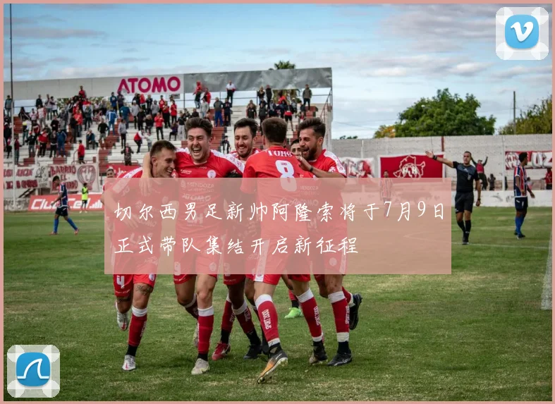 切尔西男足新帅阿隆索将于7月9日正式带队集结开启新征程