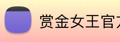 赏金女王官方网站 Logo